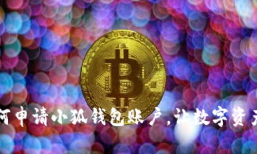 一步步教你如何申请小狐钱包账户，让数字资产管理更加轻松