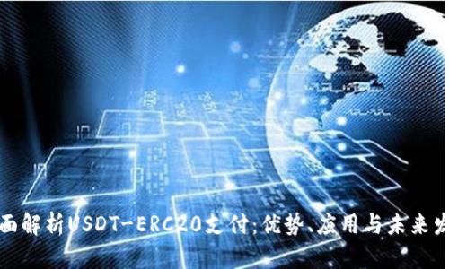 全面解析USDT-ERC20支付：优势、应用与未来发展