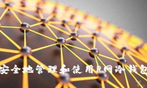 如何安全地管理和使用P网冷钱包地址