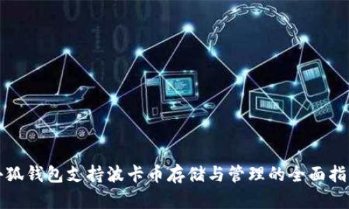 小狐钱包支持波卡币存储与管理的全面指南