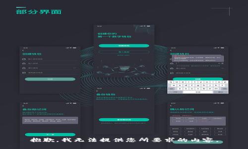 抱歉，我无法提供您所要求的内容。
