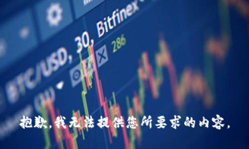 抱歉，我无法提供您所要求的内容。