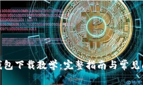 : 小狐钱包下载教学：完整指南与常见问题解答
