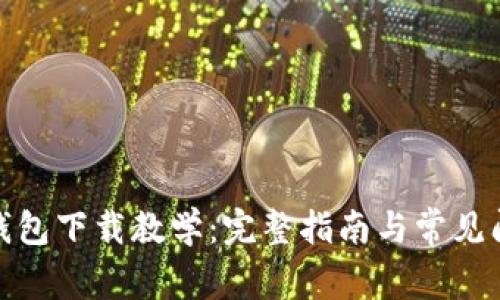: 小狐钱包下载教学：完整指南与常见问题解答