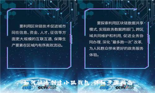 如何快速创建小狐钱包：详细步骤指南