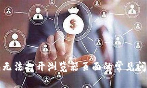 解决小狐钱包无法打开浏览器页面的常见问题与解决方案