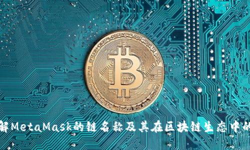 深入了解MetaMask的链名称及其在区块链生态中的重要性