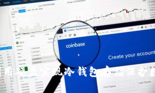  如何利用硬盘实现冷钱包存储保护数字资产