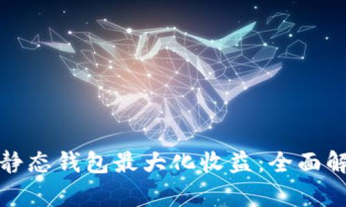 如何利用小狐静态钱包最大化收益：全面解析与投资技巧