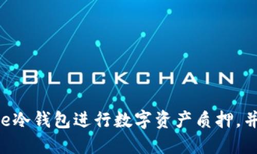 如何使用Core冷钱包进行数字资产质押，并最大化收益？