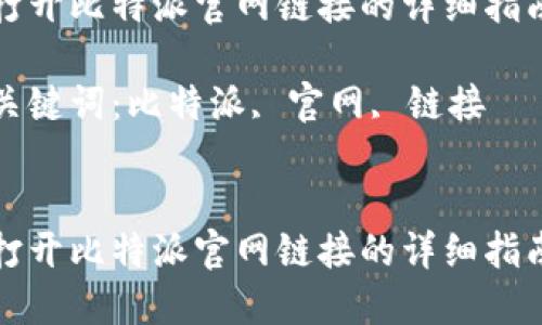 打开比特派官网链接的详细指南

关键词：比特派, 官网, 链接


打开比特派官网链接的详细指南