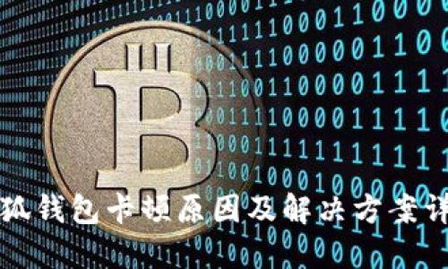 小狐钱包卡顿原因及解决方案详解