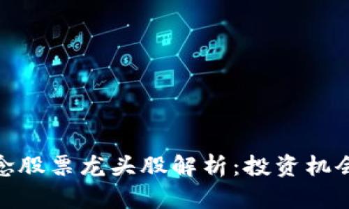 数字货币概念股票龙头股解析：投资机会与市场趋势