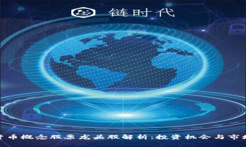 数字货币概念股票龙头股解析：投资机会与市场趋势