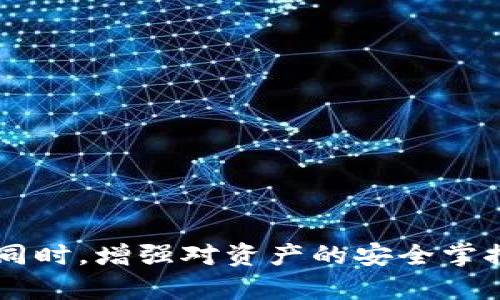 biao ti/biao ti：如何利用比特币热钱包监测冷钱包资产安全

/guanjianci：比特币热钱包, 冷钱包, 资产监控

### 引言

随着比特币和其他加密货币的日益普及，如何安全地存储和管理数字资产已成为用户和投资者最为关心的问题。热钱包与冷钱包是两种常见的钱包类型，各自适用于不同的使用场景。同时，对于持有大量数字资产的用户来说，监控和管理这些资产的安全性显得尤为重要。本文将深入探讨如何利用比特币热钱包监控冷钱包的资产安全，帮助用户更好地保护他们的数字财富。

### 一、热钱包与冷钱包的概念

在深入探讨之前，首先需要明确热钱包和冷钱包的基本概念。

#### 热钱包

热钱包是指随时连接到互联网的钱包，通常用于日常交易和小额支付。它的便捷性使得用户可以快速转账和收款，但由于其始终在线，安全性相对较低，容易受到黑客攻击。

#### 冷钱包

冷钱包，则是指不与互联网连接的钱包，包括硬件钱包、纸钱包等。由于其离线状态，冷钱包具有极高的安全性，不易受到网络攻击，因此适合于长时间保存大量的数字资产。

### 二、为什么监控冷钱包资产安全很重要？

冷钱包虽然提供了相对安全的存储方式，但并不意味着它就能完全防范一切威胁。以下几个原因能帮助我们理解监控冷钱包资产安全的重要性。

#### 1. 防止物理损失

冷钱包通常存储着大量的数字资产，一旦遭受物理损失（如丢失、被盗等），将导致资产不可挽回。因此，及时的监控可以在发生危机前采取相应措施。

#### 2. 追踪非授权访问

某些冷钱包虽然不与网络连接，但仍可通过特定的方式被访问。监控可以帮助用户及时发现非授权访问尝试，增强安全防范意识。

#### 3. 投资决策支持

通过监控冷钱包的资产变化，用户可以更好地作出投资决策。例如，定期监控可以帮助用户把握市场变化，判断何时提取或兑换数字资产。

### 三、利用热钱包监控冷钱包的方式

那么，该如何利用热钱包来监控冷钱包的资产呢？以下是几种方法：

#### 1. 设置实时通知

许多热钱包都允许用户设置交易通知。通过设置相关的通知，当冷钱包发生交易或者资产变化时，用户会及时收到提醒。

#### 2. 结合区块链浏览器

用户可以使用区块链浏览器监控冷钱包的地址。只需在热钱包中保存冷钱包的地址，随时跟踪该地址的交易历史和余额变化即可。

#### 3. 使用多签名钱包

多签名钱包可以提供更高的安全性。用户可以将热钱包和冷钱包关联，设定多重授权，只有在满足多个条件的情况下才能进行交易，这样有效提高了资产的安全性。

### 四、监控时需注意的安全问题

在进行冷钱包资产监控时，用户也需时刻保持警惕，确保不被钓鱼网站或恶意软件攻击。

#### 1. 保护热钱包安全

确保热钱包的安全是监控冷钱包的前提。用户应定期更改密码，开启双重验证，并尽量选择知名度高、安全性强的热钱包应用。

#### 2. 验证链接的真实性

在利用区块链浏览器监控冷钱包时，要仔细确认链接，确保网站的真实性，以免成为网络钓鱼的受害者。

#### 3. 皇家链分析工具

使用分析工具可以帮助用户更好地理解和监控链上活动，但选用工具时需注意工具的可靠性和数据的合规性。

### 五、可能相关的问题

以下是围绕热钱包与冷钱包监控的五个常见问题，以及每个问题的详细答案。

#### 问题一：如何选择合适的热钱包？

热钱包的选择标准
在选择热钱包时，用户需要考虑多个因素。首先是钱包的安全性，用户应该选择那些在市场上口碑好，并且在安全性方面有良好记录的钱包。同时，钱包的用户友好程度也很重要，应该选择易于操作的界面。此外，钱包是否支持多种加密货币、是否提供多重验证、安全备份等功能，都是用户选择时应该考虑的因素。

用户需求的考量
不同用户有不同的需求。有些用户仅仅需要用于小额交易的热钱包，而有些用户可能需要支持多签名的热钱包。用户在选择时，要根据自己的实际需求去寻找最合适的钱包。

#### 问题二：如何防范热钱包的安全风险？

加强热钱包的基本安全
使用热钱包时，用户应该注意一些基本的安全措施。定期更改密码、开启双因素验证、定期检查账户的登录情况等等。

使用判别契约
除了基本的安全措施外，用户还可以考虑使用与多重签名相关的合约，这种方式能够有效提升资产的安全性。

#### 问题三：冷钱包失效的情况该如何处理？

冷钱包失效情况的识别
冷钱包可能因为多种原因失效，例如硬件故障、损坏、丢失等。在丢失冷钱包时，若用户未妥善备份私钥，可能将导致资产的永久损失。

如何应对丢失的冷钱包
若发现冷钱包丢失，用户应该进行立即的检查，看看是否有备份。如果有备份，可以使用备份恢复资产。如果没有备份，建议用户尽快向相关论坛或专家寻求帮助。

#### 问题四：利用区块链浏览器监控冷钱包安全吗？

监控风险的分析
使用区块链浏览器监控冷钱包是相对安全的一种方法，因为大多数浏览器是公开透明的，并不需要用户提供私钥。但在使用过程中，用户需要小心选择可信的网站，避免钓鱼攻击。

如何选择安全的区块链浏览器?
选择安全的浏览器时，用户需要查看用户评价和使用情况，选择那些在社区享有良好声誉的浏览器。此外，确保浏览器使用了SSL加密，并定期更新软件，有助于增强浏览的安全性。

#### 问题五：冷钱包是否一定安全？

冷钱包的安全性分析
冷钱包具备相对较高的安全性，但也并非绝对安全。冷钱包面对的安全威胁主要包括物理损失（如丢失、被盗）和私钥泄露。

如何提升冷钱包安全性？
要提升冷钱包的安全性，用户可以采取以下措施：定期转移资金、一旦发现可疑行为立即变更钱包、妥善管理和备份私钥等，时刻保持警惕有助于最大限度地保障资产安全。

### 结语

随着数字资产市场的不断发展，如何管理和监控自己的资产安全将成为每位投资者关注的焦点。通过合理利用比特币热钱包监控冷钱包的方式，用户可以在享受便捷服务的同时，增强对资产的安全掌控，避免不必要的损失。希望本文的探索能为广大用户提供参考和帮助。