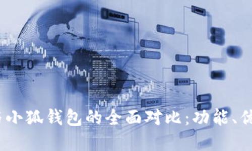 : Web3钱包与小狐钱包的全面对比：功能、优势及应用场景