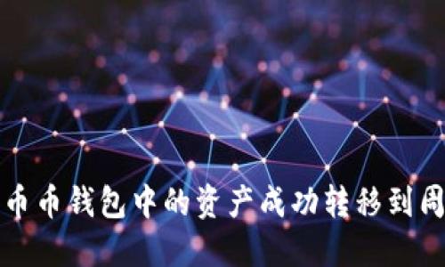 如何将币币钱包中的资产成功转移到周周钱包