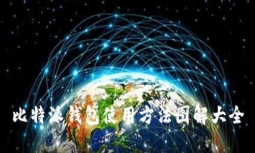 比特派钱包使用方法图解大全
