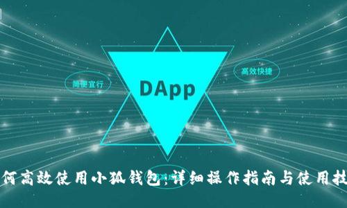 如何高效使用小狐钱包：详细操作指南与使用技巧