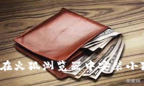 : 如何在火狐浏览器中安装小狐钱包？