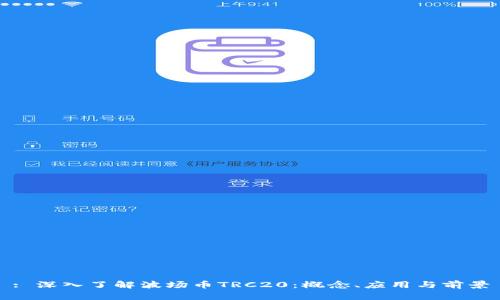 : 深入了解波场币TRC20：概念、应用与前景