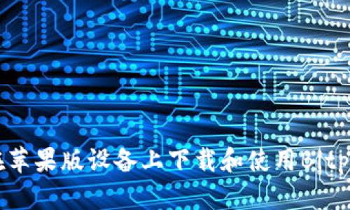 如何在苹果版设备上下载和使用Bitpie钱包