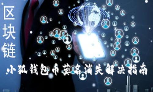小狐钱包币莫名消失解决指南