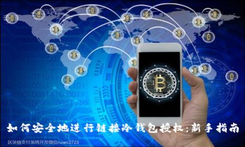 如何安全地进行链接冷钱包授权：新手指南