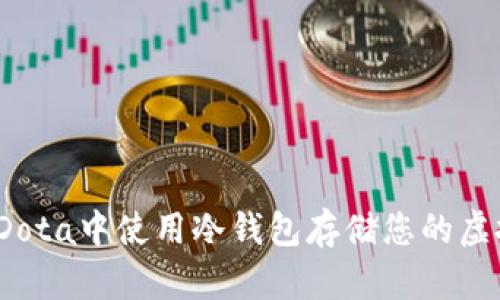 如何在Dota中使用冷钱包存储您的虚拟资产？