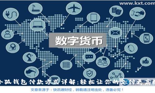 小狐钱包付款方式详解：轻松让你的支付更高效