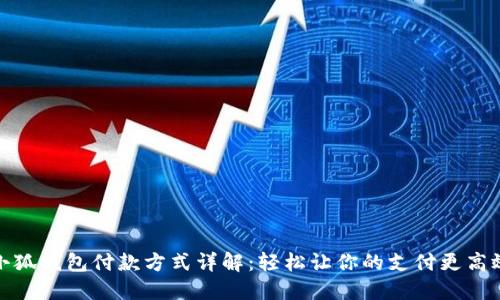 小狐钱包付款方式详解：轻松让你的支付更高效
