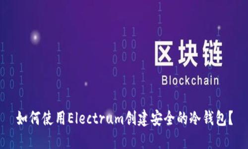 如何使用Electrum创建安全的冷钱包？