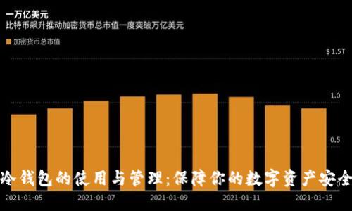 冷钱包的使用与管理：保障你的数字资产安全