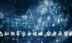 冷钱包秘钥导出全攻略：安全与便捷兼顾