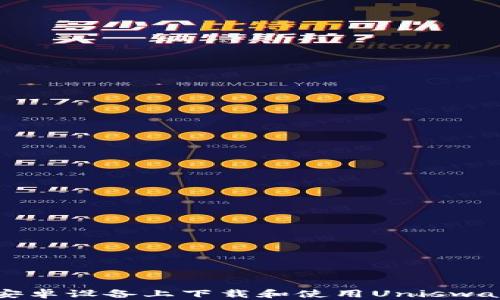 
如何在安卓设备上下载和使用Uniswap交易所