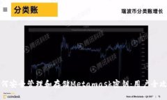 如何安全管理和存储Metamask密钥：用户全攻略