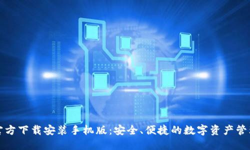 小狐钱包官方下载安装手机版：安全、便捷的数字资产管理解决方案