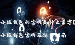 小狐钱包的官网是什么名字？小狐钱包官网及使
