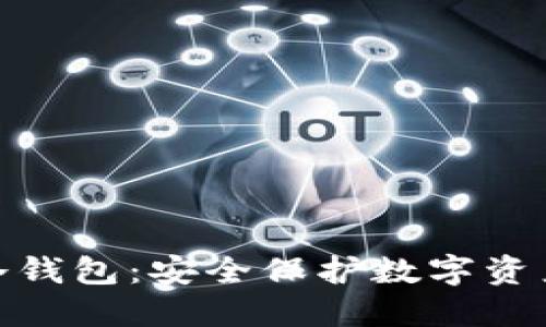 各国通用的冷钱包：安全保护数字资产的最佳选择