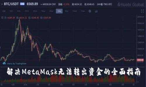 解决MetaMask无法转出资金的全面指南