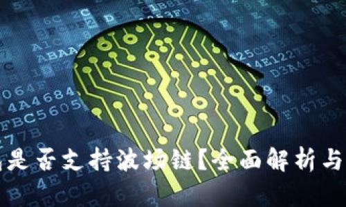 小狐钱包是否支持波场链？全面解析与用户指南