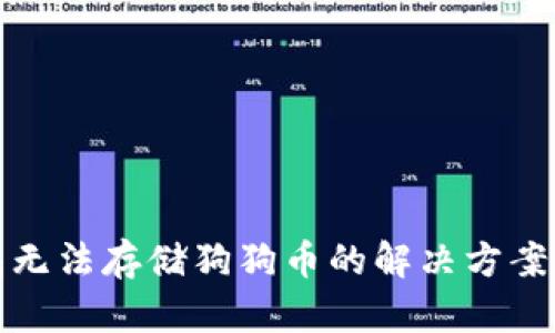 冷钱包无法存储狗狗币的解决方案和建议