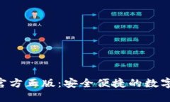 小狐钱包APP官方正版：安全便捷的数字资产管理