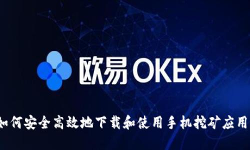 如何安全高效地下载和使用手机挖矿应用？