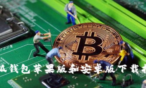 小狐钱包苹果版和安卓版下载指南