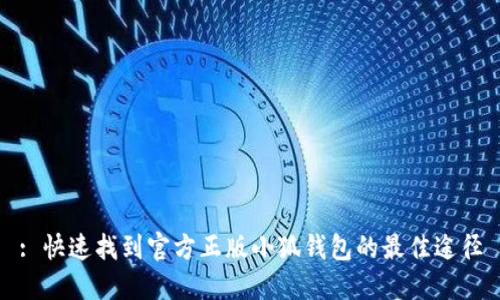 : 快速找到官方正版小狐钱包的最佳途径