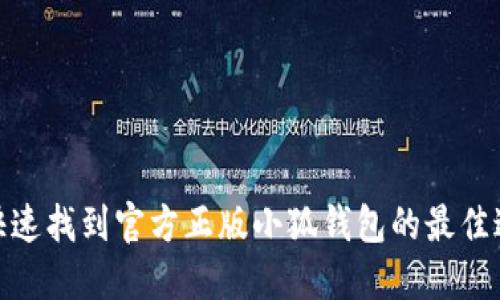 : 快速找到官方正版小狐钱包的最佳途径