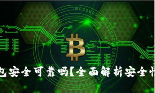 添加小狐钱包安全可靠吗？全面解析安全性与使用心得