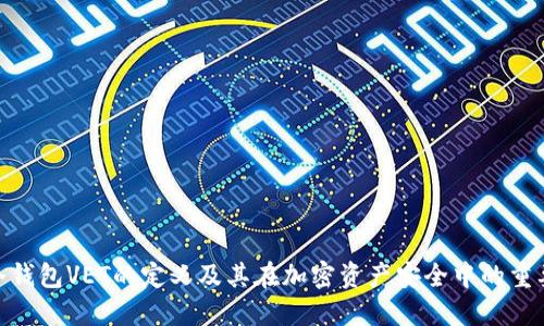 : 冷钱包VET的定义及其在加密资产安全中的重要性
