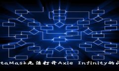 解决MetaMask无法打开Axie Infinity的问题指南